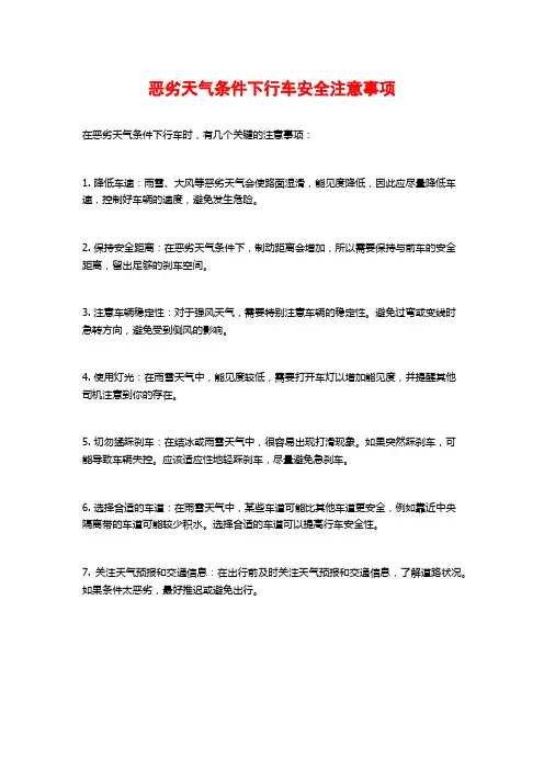 恶劣天气条件下行车安全注意事项