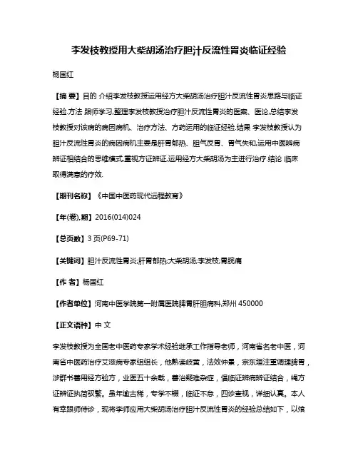 李发枝教授用大柴胡汤治疗胆汁反流性胃炎临证经验