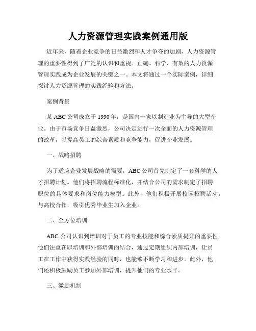 人力资源管理实践案例通用版