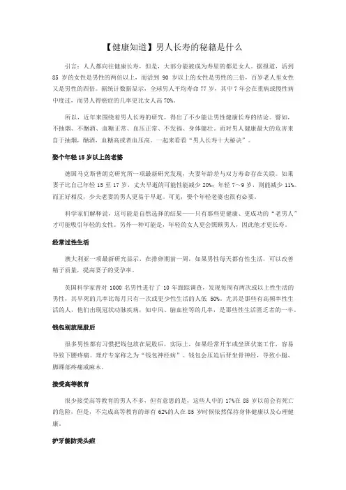 【健康知道】男人长寿的秘籍是什么
