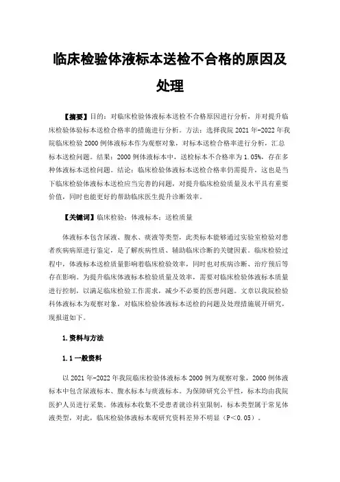 临床检验体液标本送检不合格的原因及处理