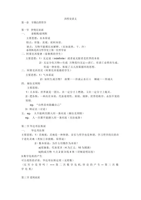 西哲史讲义