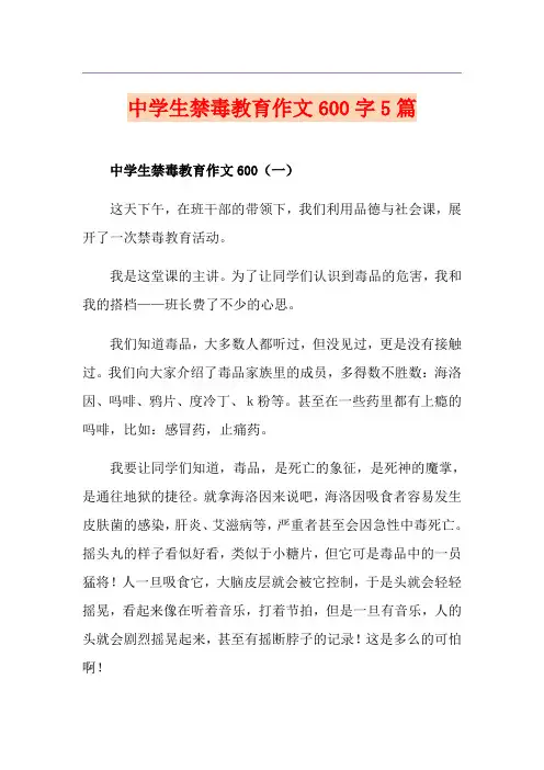 中学生禁毒教育作文600字5篇