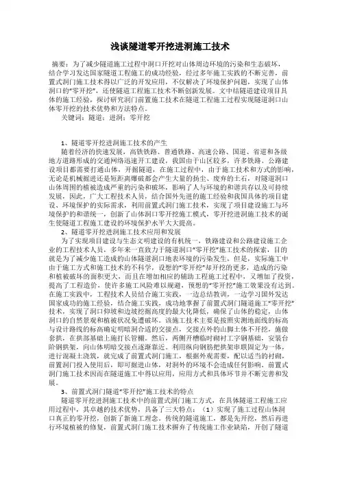 浅谈隧道零开挖进洞施工技术