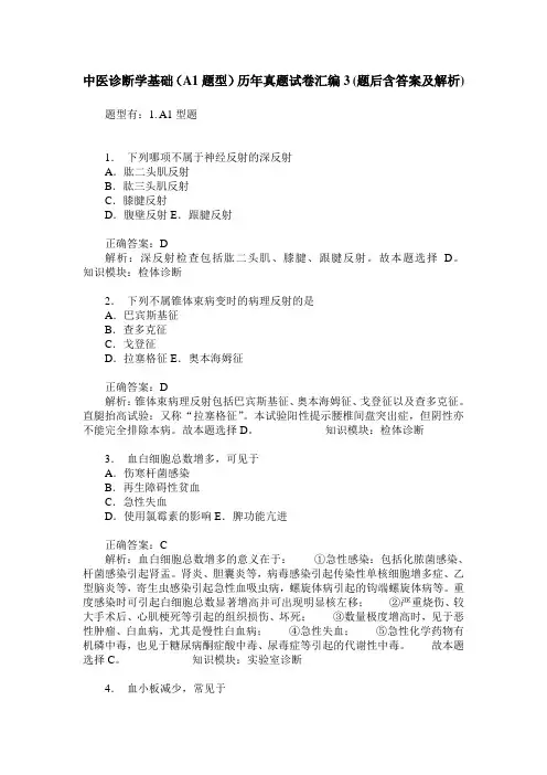 中医诊断学基础(A1题型)历年真题试卷汇编3(题后含答案及解析)