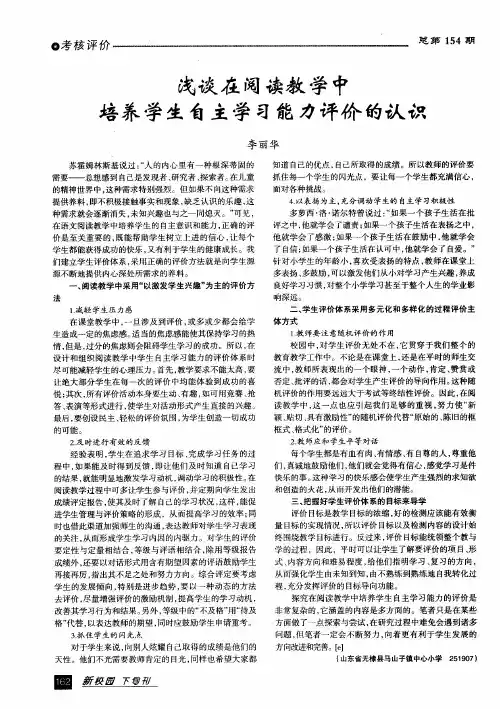 浅谈在阅读教学中培养学生自主学习能力评价的认识
