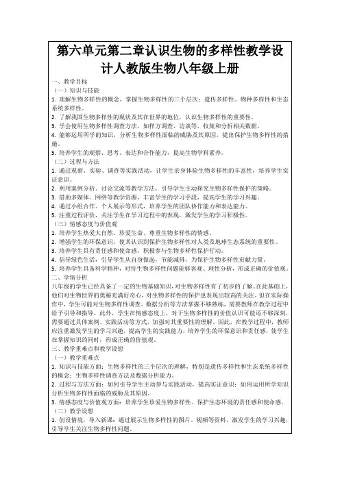 第六单元第二章认识生物的多样性教学设计人教版生物八年级上册