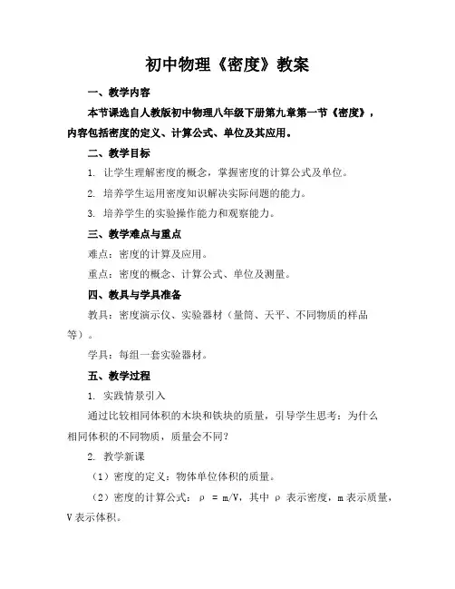 初中物理《密度》教案