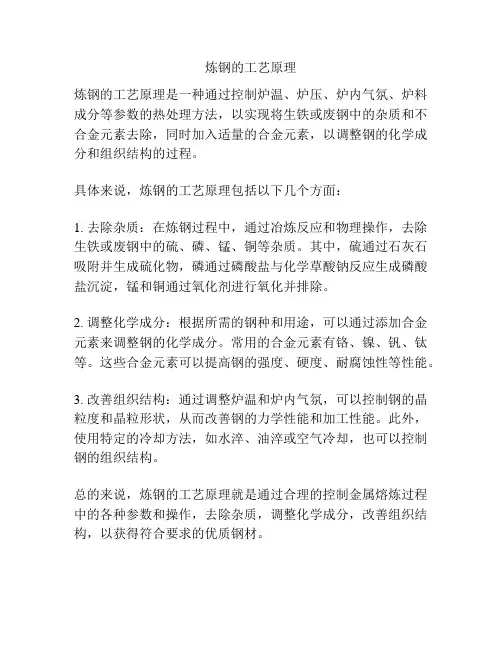 炼钢的工艺原理