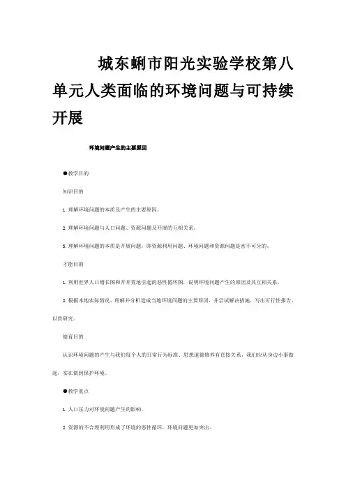 高一地理  环境问题产生的主要原因教案 大纲必修下册
