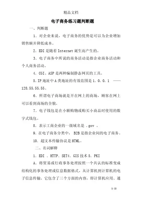 电子商务练习题判断题