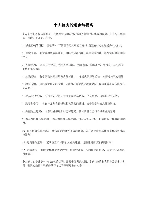 个人能力的进步与提高