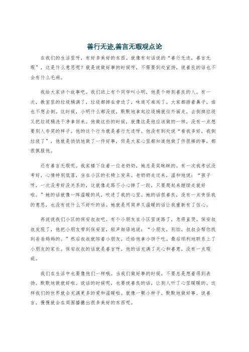 善行无迹,善言无瑕观点论