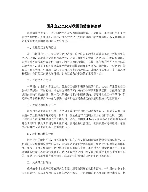 国外企业文化对我国的借鉴和启示
