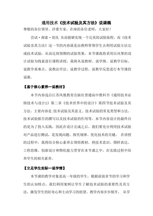 技术实验及其方法 说课-2023-2024学年高中通用技术苏教版(2019)必修《技术与设计1》