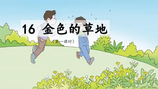 统编版三年级语文上册16 金色的草地(课件)(共26张ppt)