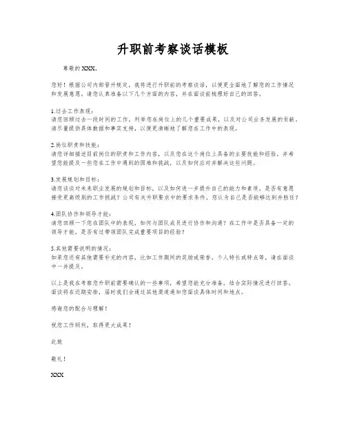 升职前考察谈话模板