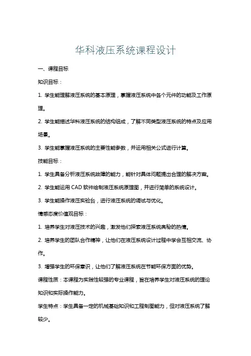 华科液压系统课程设计