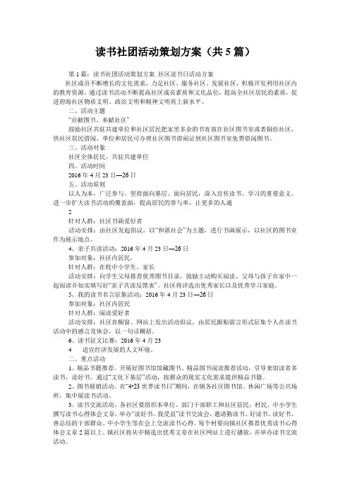 读书社团活动策划方案(共5篇) 