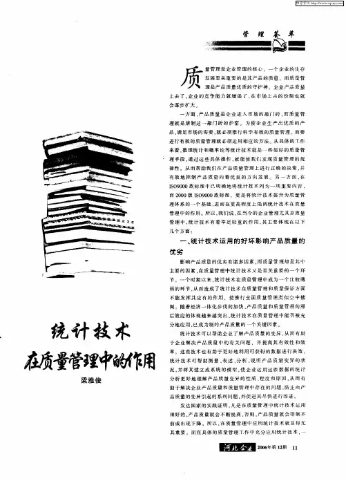 统计技术在质量管理中的作用