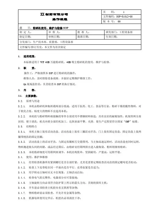 粉碎机的使用、维护与检修操作规程