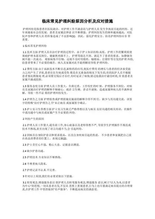 临床常见护理纠纷原因分析及应对措施