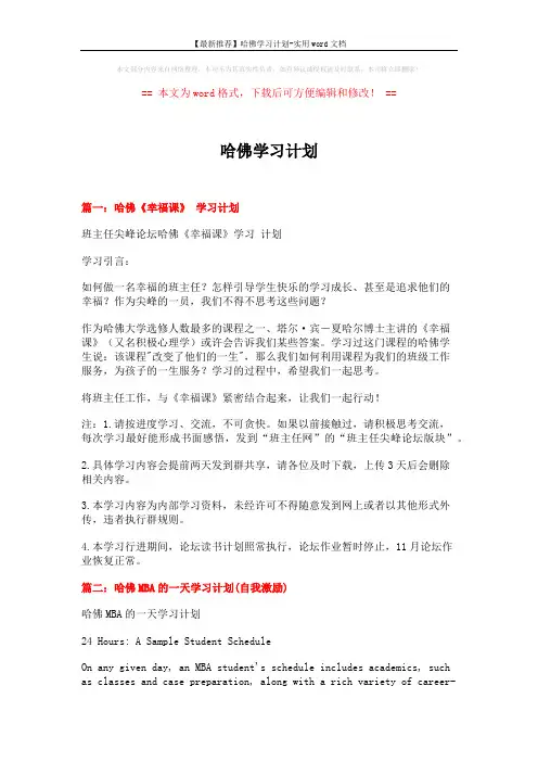 【最新推荐】哈佛学习计划-实用word文档 (17页)