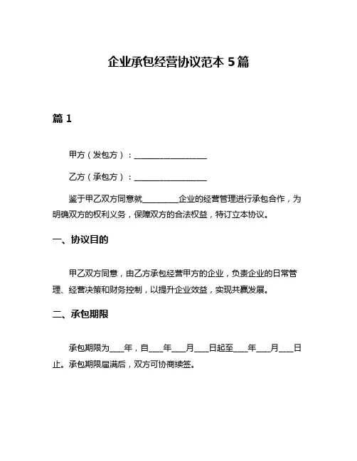 企业承包经营协议范本5篇