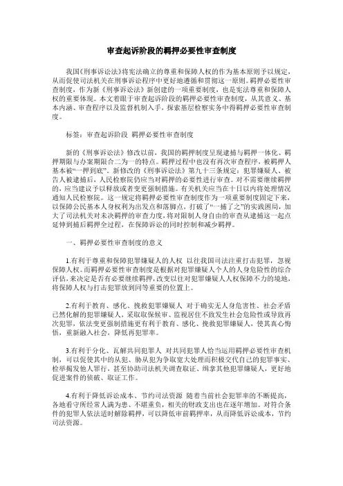 审查起诉阶段的羁押必要性审查制度