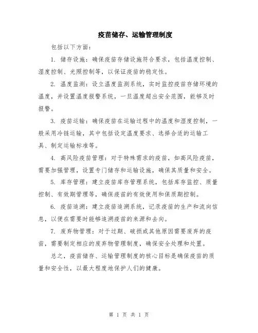 疫苗储存、运输管理制度