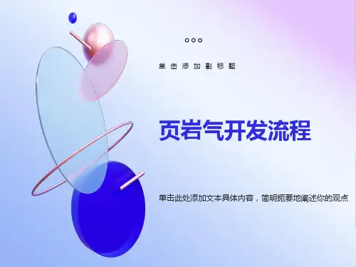 页岩气开发流程