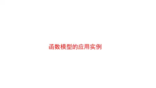 函数模型的应用实例 课件 