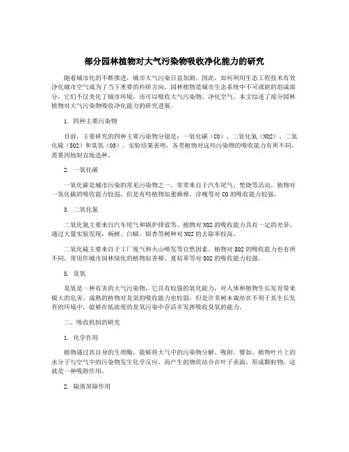 部分园林植物对大气污染物吸收净化能力的研究