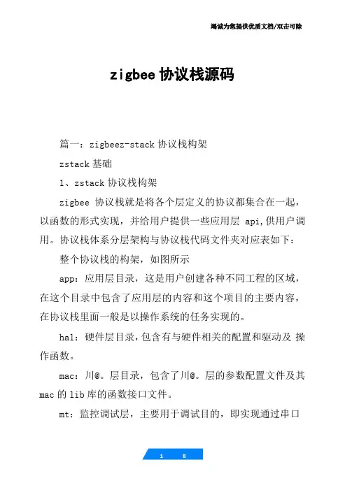 zigbee协议栈源码