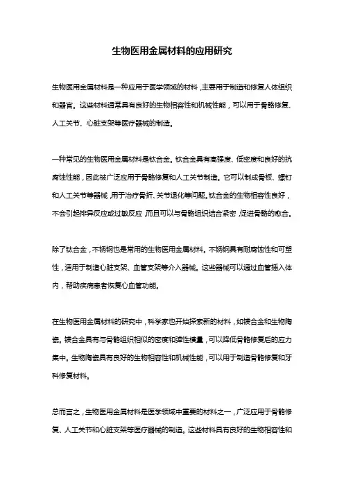 生物医用金属材料的应用研究