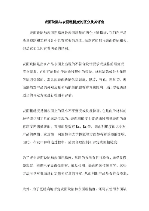 表面缺陷与表面粗糙度的区分及其评定
