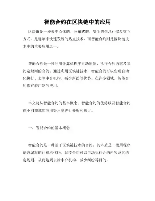 智能合约在区块链中的应用