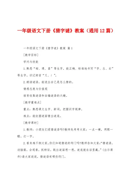 一年级语文下册《猜字谜》教案(12篇)
