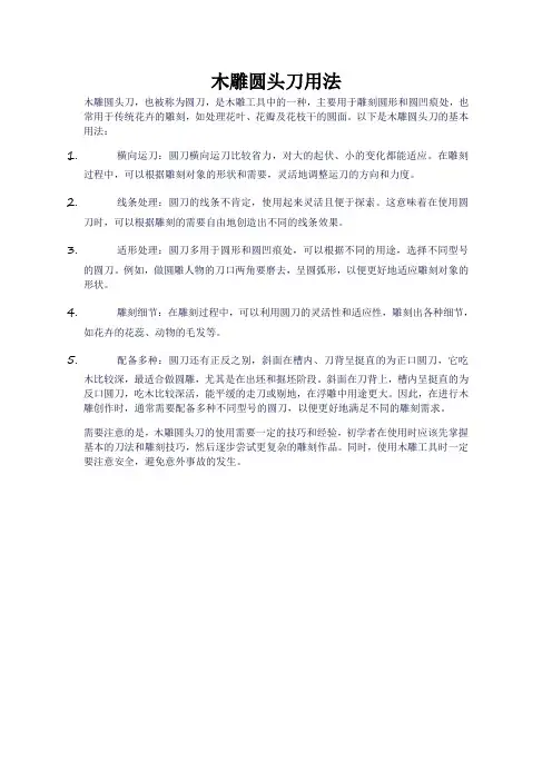 木雕圆头刀用法