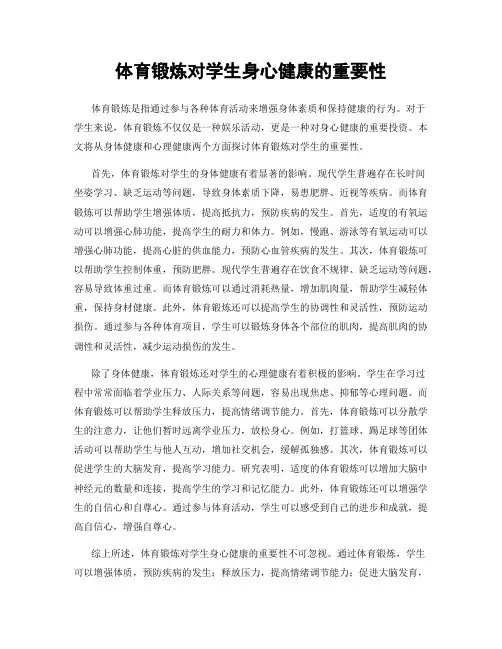 体育锻炼对学生身心健康的重要性
