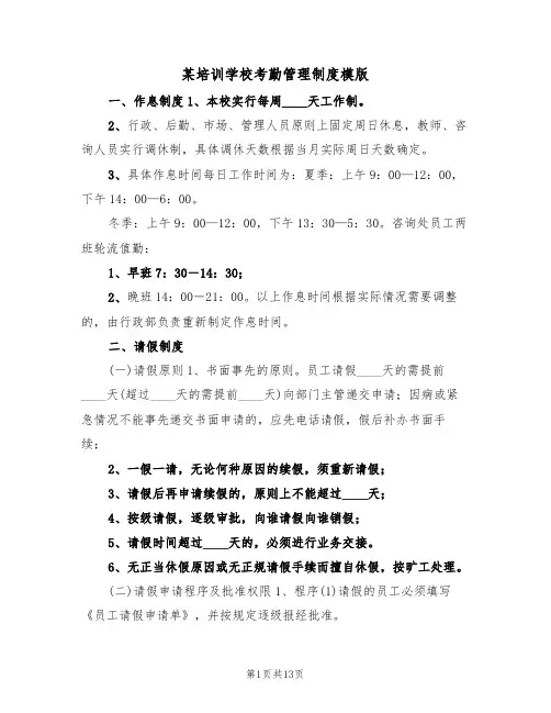 某培训学校考勤管理制度模版(3篇)