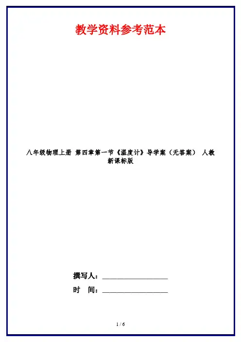 八年级物理上册 第四章第一节《温度计》导学案(无答案) 人教新课标版