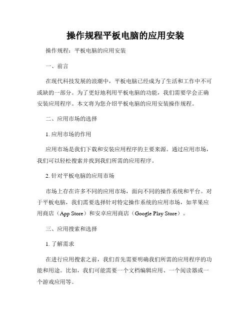 操作规程平板电脑的应用安装