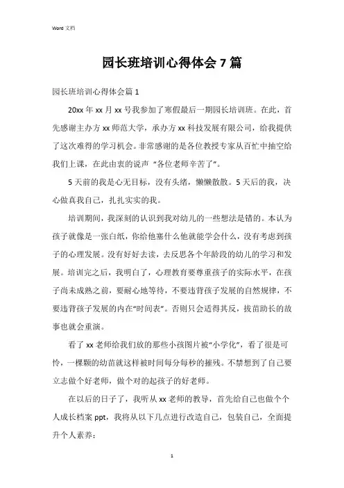园长班培训心得体会7篇