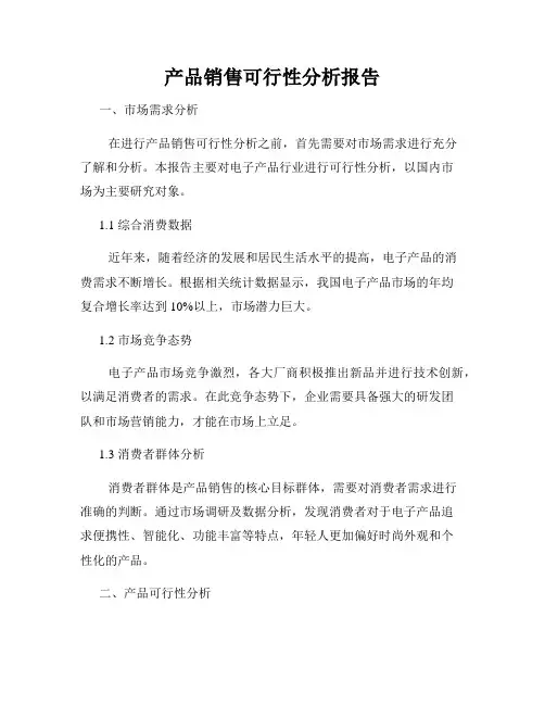 产品销售可行性分析报告