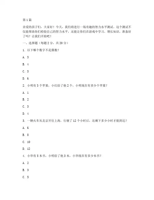 智力水平测试题儿童版(3篇)