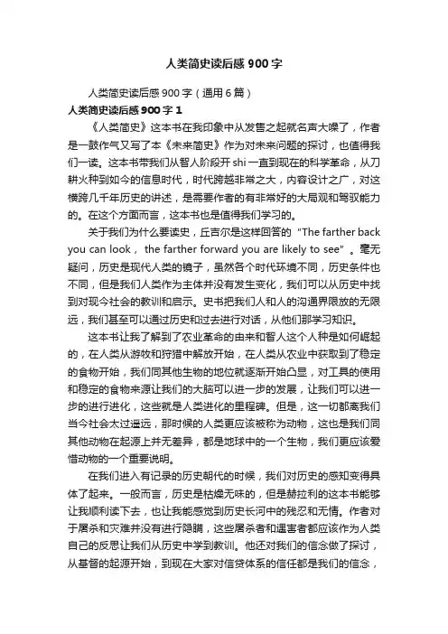 人类简史读后感900字（通用6篇）