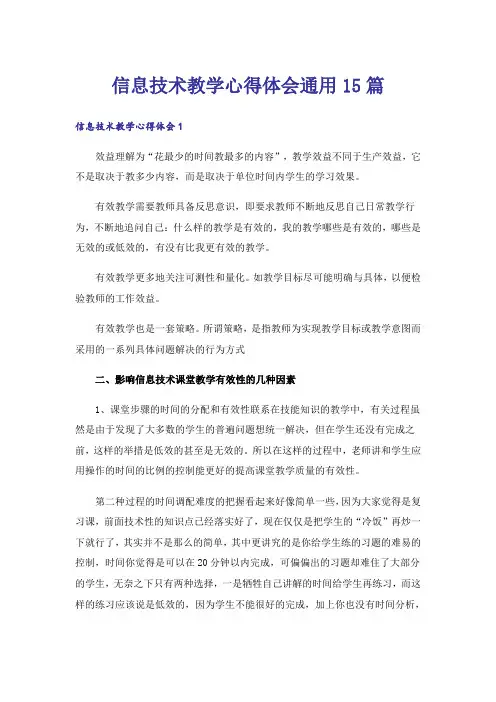 信息技术教学心得体会通用15篇