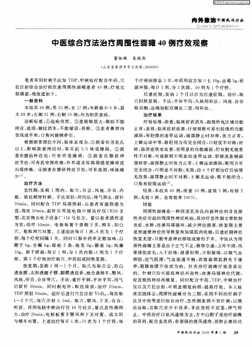 中医综合疗法治疗周围性面瘫40例疗效观察、