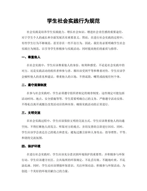 学生社会实践行为规范